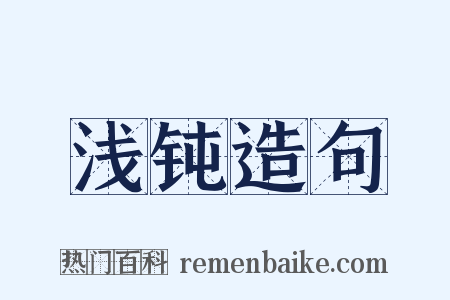 浅钝造句是什么意思的图片